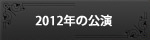 バックナンバー2012年公演