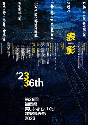 第36回福岡県美しいまちづくり建築賞　受賞作品展