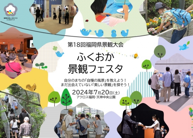 第18回福岡県景観大会～ふくおか景観フェスタ～　