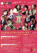 アクロス・クラシックふぇすた2011　ふぇすたコンサートシリーズ１