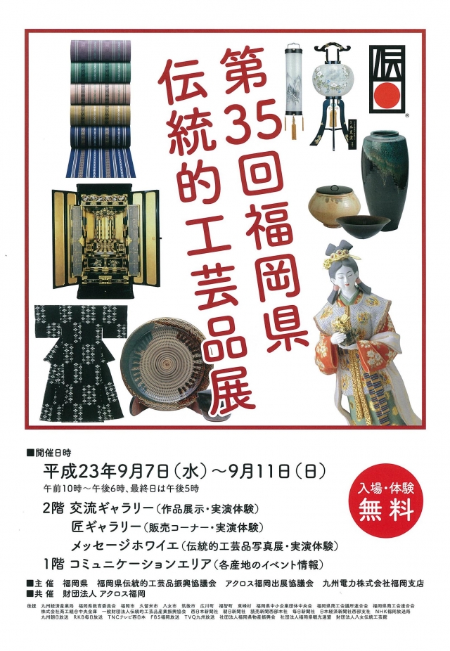 第35回　福岡県伝統的工芸品展