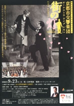 京都市交響楽団オーケストラ・ライブ・シネマ　「街の灯」