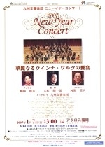 2007九州交響楽団ニューイヤーコンサート「華麗なるウインナ・ワルツの饗宴」