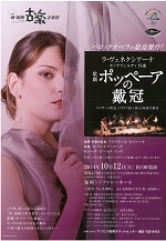 新・福岡古楽音楽祭ラ・ヴェネクシアーナ　歌劇「ポッペーアの戴冠」（コンサート形式）