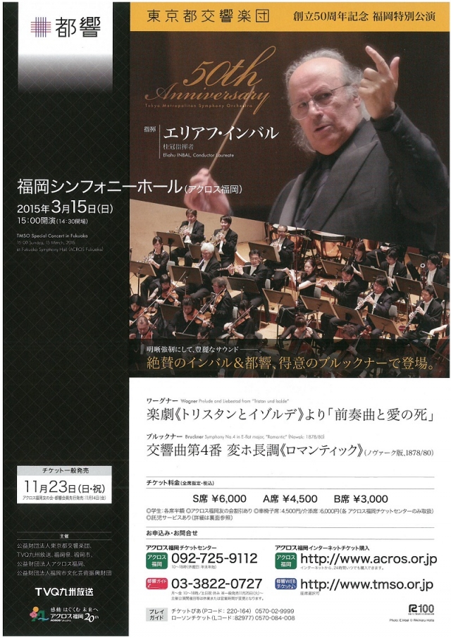 東京都交響楽団　創立50周年記念福岡特別公演