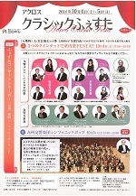アクロス・クラシックふぇすた2014ふぇすたコンサートシリーズII