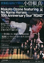 小曽根真featuringNoNameHorses～10周年記念ツアー“Road”