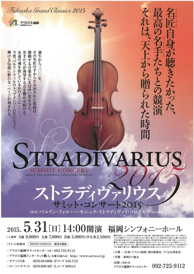 ストラディヴァリウスサミット・コンサート2015
