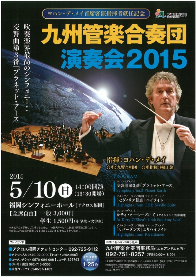 九州管楽合奏団演奏会2015