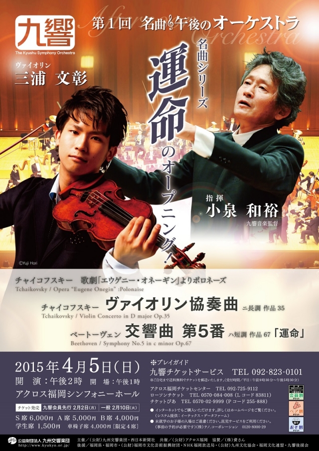 九州交響楽団　名曲・午後のオーケストラ第1回「名曲シリーズ、運命のオープニング！」