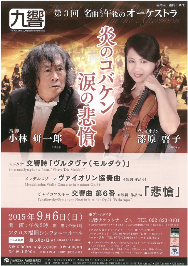 九州交響楽団　第3回名曲・午後のオーケストラ「炎のコバケン涙の悲愴」