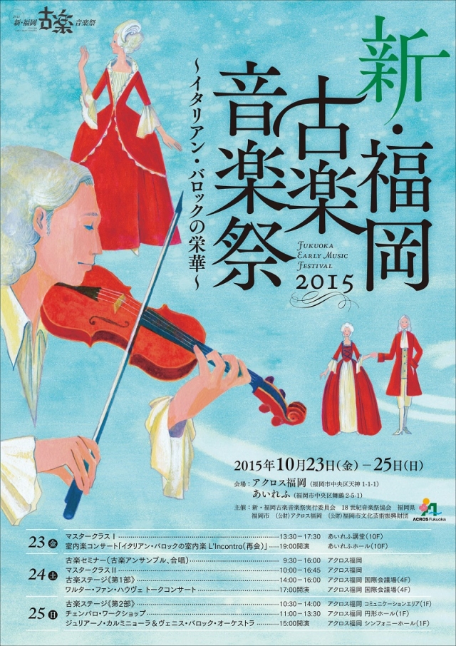 新・福岡古楽音楽祭2015パネル展　古楽への招待状～時代を彩る音楽～