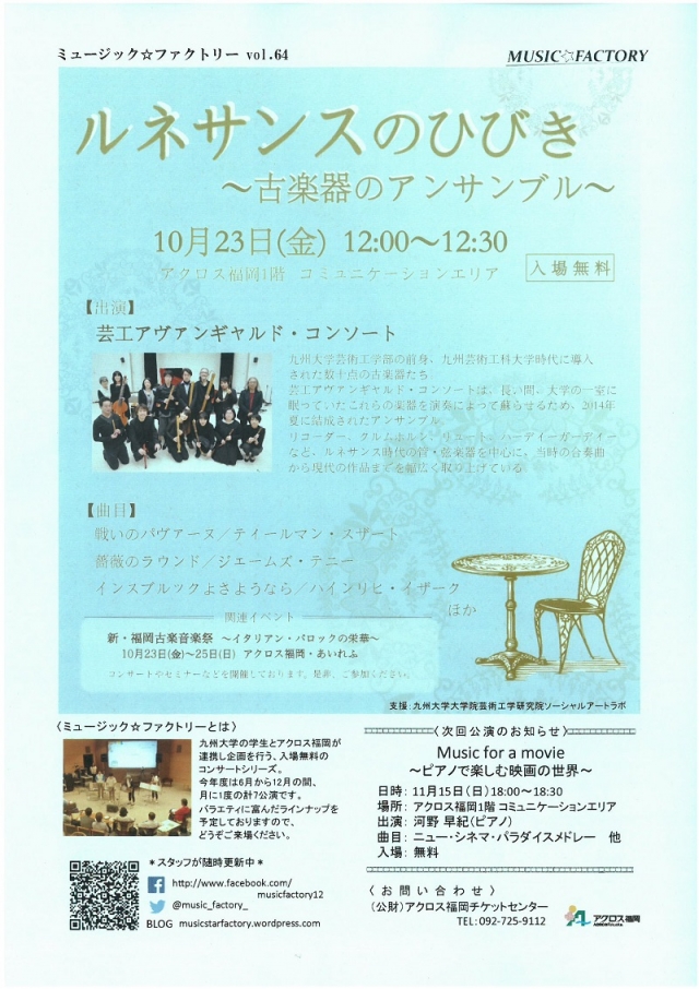 ミュージック☆ファクトリーvol.64新・福岡古楽音楽祭コラボコンサート