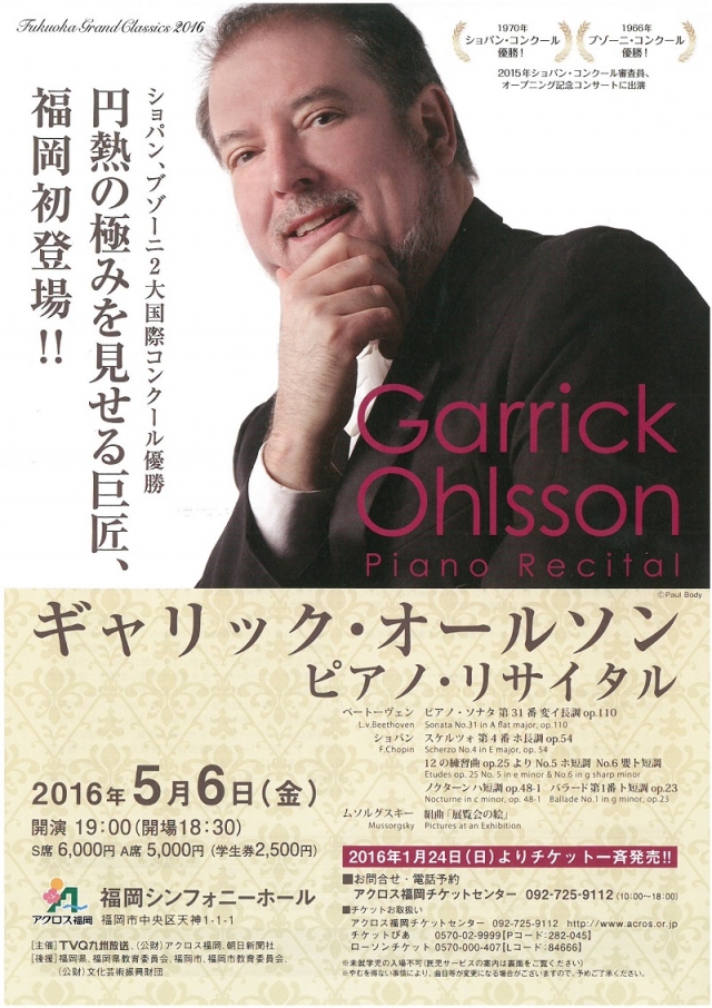 ギャリック・オールソン　ピアノ・リサイタル