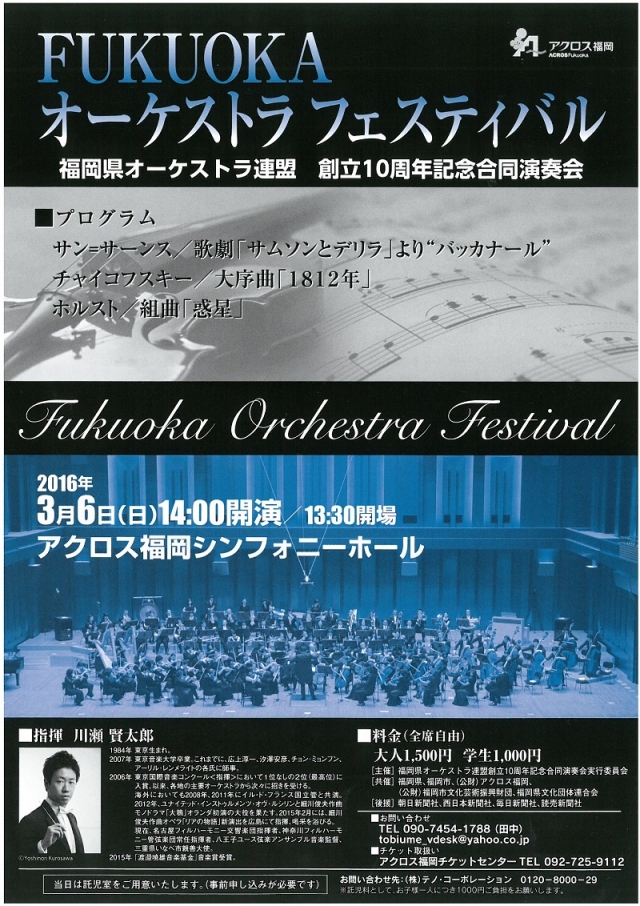 FUKUOKAオーケストラフェスティバル福岡県オーケストラ連盟　創立10周年記念合同演奏会