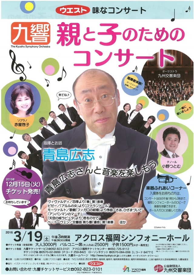 ウエスト味なコンサート　　九響親と子のためのコンサート～青島広志さんと音楽を楽しもう～