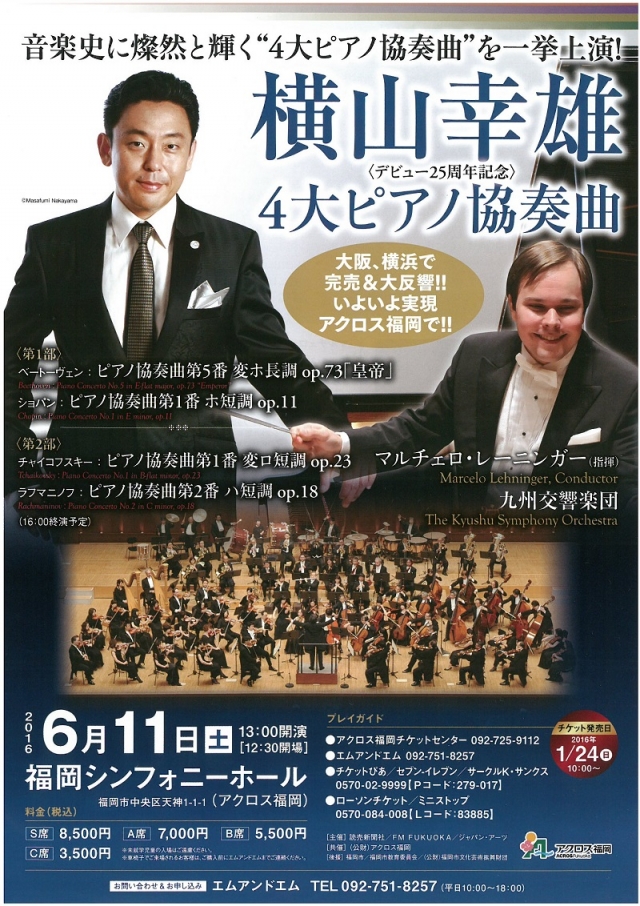 〈デビュー25周年記念〉横山幸雄　4大ピアノ協奏曲