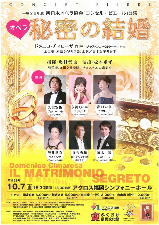 平成28年度西日本オペラ協会「コンセル･ピエール」公演オペラ「秘密の結婚」