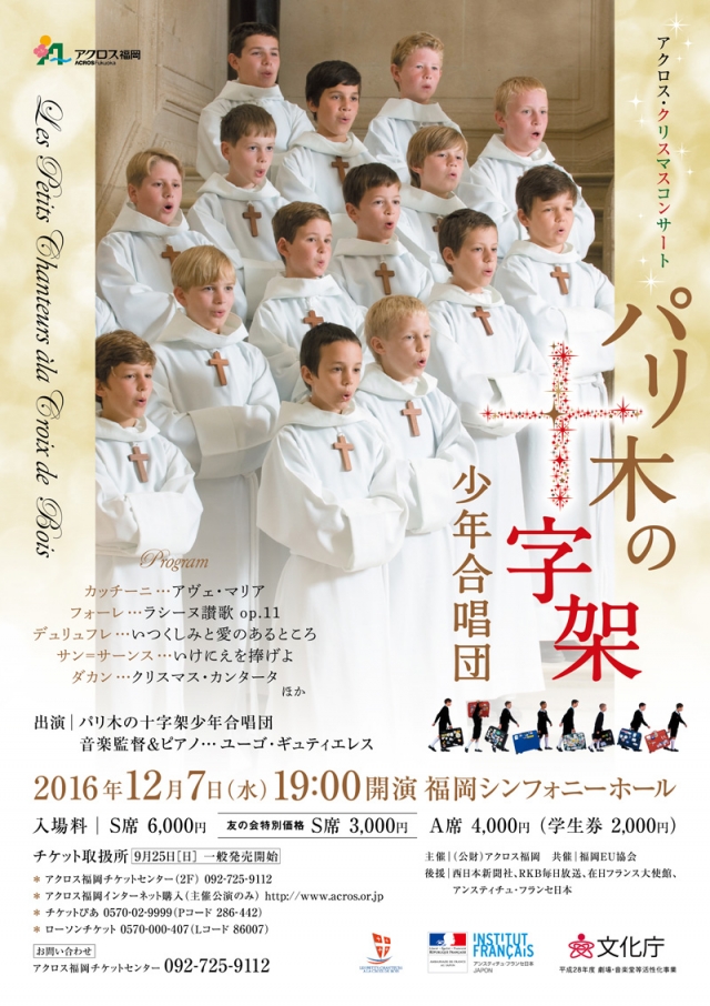 アクロス・クリスマスコンサートパリ木の十字架少年合唱団