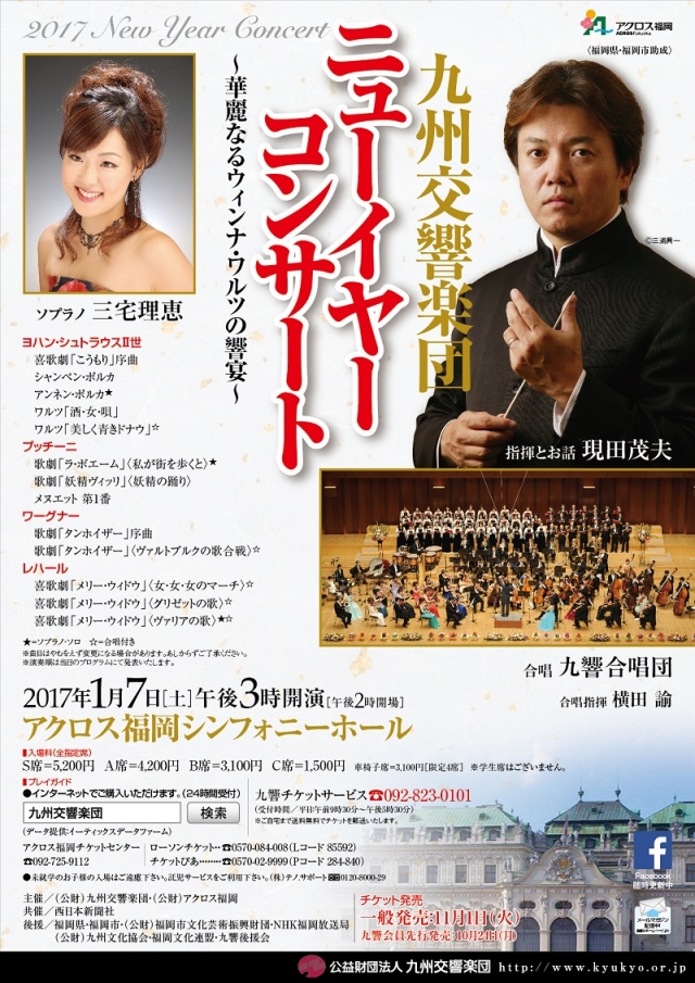 九州交響楽団ニューイヤーコンサート2017