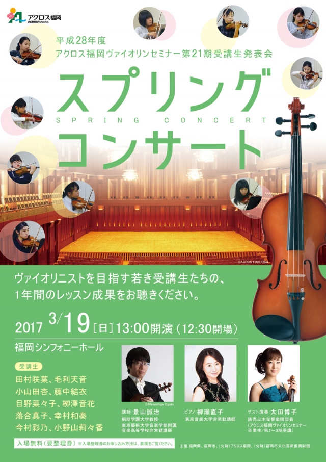 スプリングコンサート　～平成28年度アクロス福岡ヴァイオリンセミナー第21期受講生発表会～