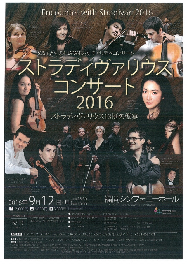 SOS子どもの村JAPAN支援チャリティ・コンサートストラディヴァリウスコンサート2016