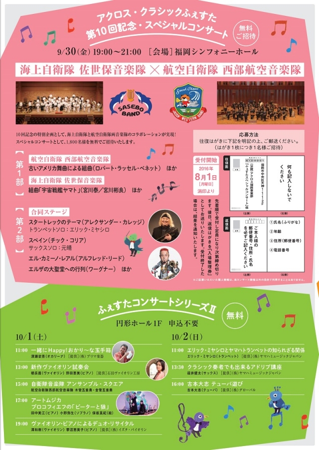 アクロス･クラシックふぇすた2016ふぇすたコンサートシリーズⅡ