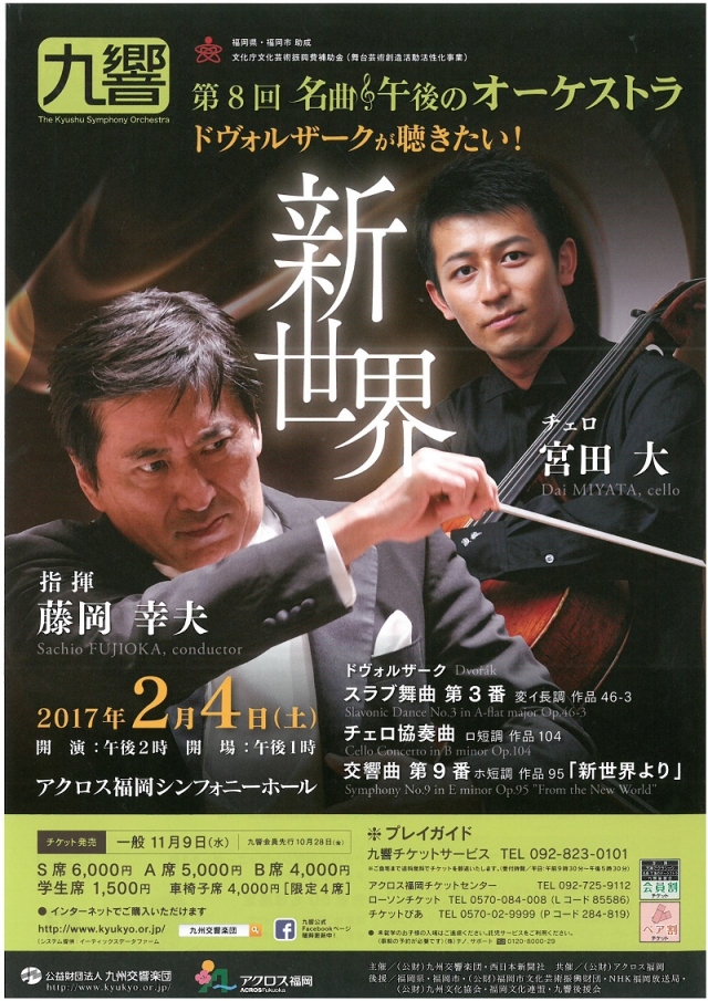 九州交響楽団　第8回名曲･午後のオーケストラドヴォルザークが聴きたい！