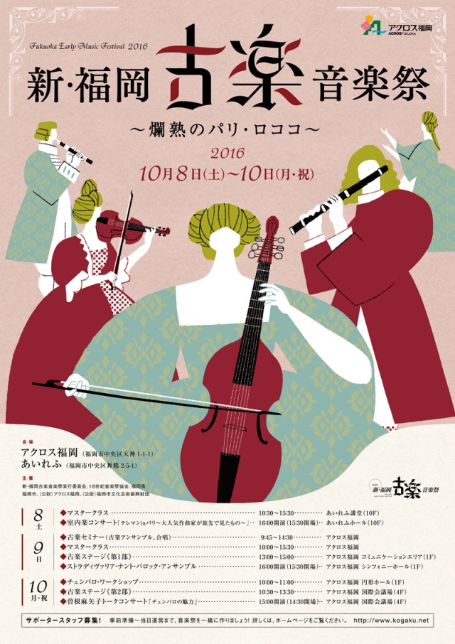 新･福岡古楽音楽祭2016　古楽ステージ