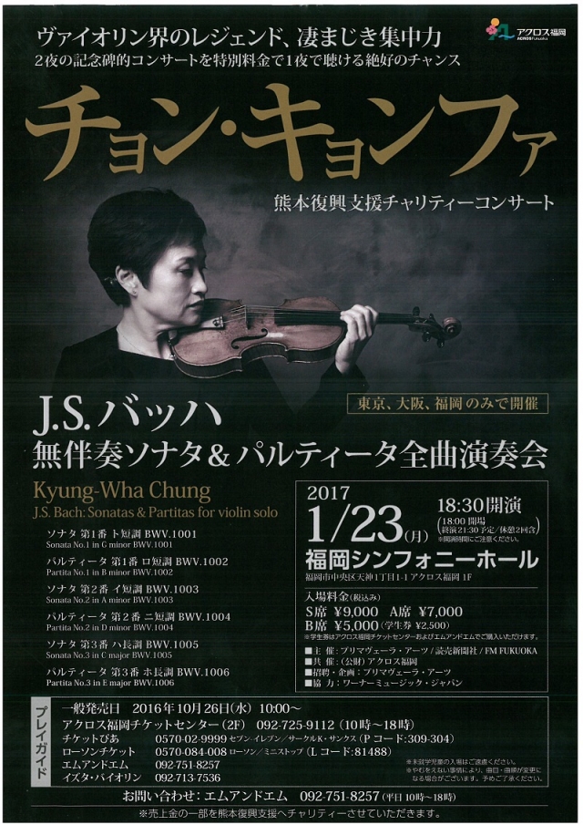チョン・キョンファ熊本復興支援チャリティーコンサート