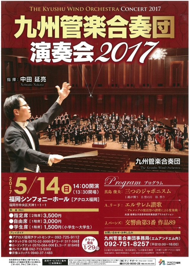 九州管楽合奏団　演奏会2017
