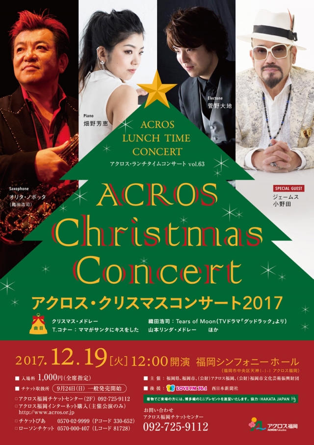 アクロス・ランチタイムコンサートvol.63アクロス・クリスマスコンサート2017