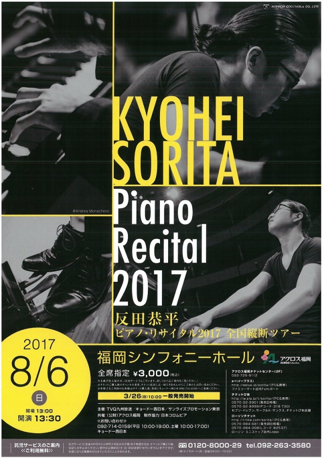 反田恭平ピアノ・リサイタル2017全国縦断ツアー