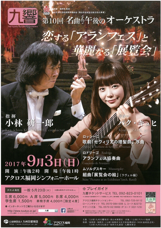 九州交響楽団　名曲･午後のオーケストラ第10回恋する「アランフェス」と華麗なる「展覧会」