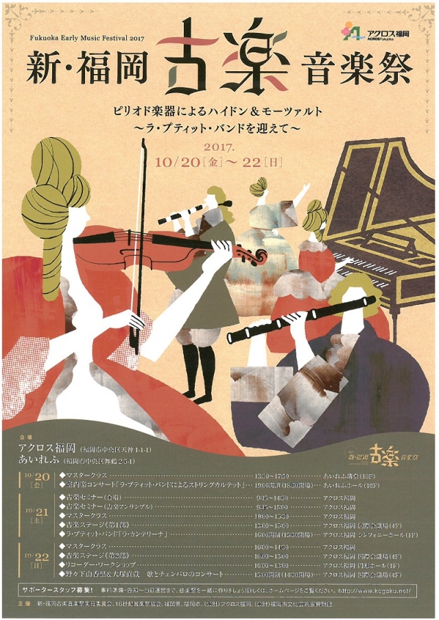 新･福岡古楽音楽祭2017　古楽ステージ
