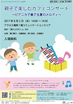 ミュージック☆ファクトリーvol.74親子で楽しむカフェコンサート