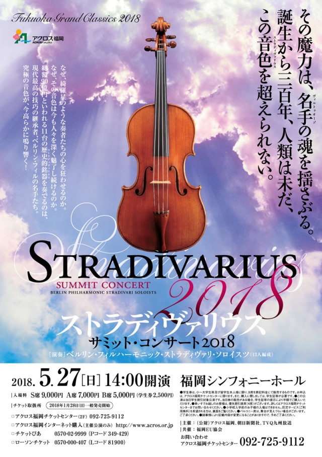 ストラディヴァリウスサミット・コンサート2018