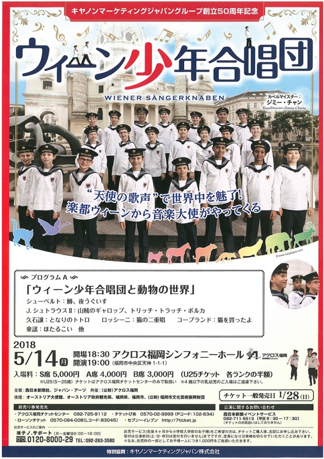 キヤノンマーケティングジャパングループ創立50周年記念ウィーン少年合唱団
