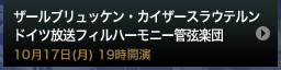 ザールブリュッケン・カイザースラウテルン10月17日(月) 19時開演