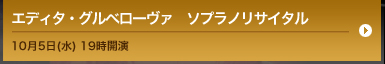 エディタ・グルベローヴァ　ソプラノリサイタル/10月5日(水) 19時開演