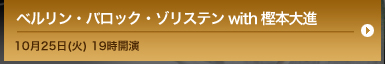 ベルリン・バロック・ゾリステン with 樫本大進/10月25日(火) 19時開演