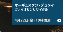 オーギュスタン・デュメイ