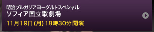 ソフィア国立歌劇場 11月19日(月) 18時30分開演