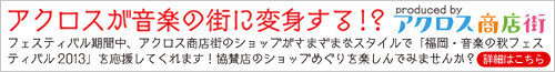 アクロスが音楽の街に変身する！？アクロス商店街