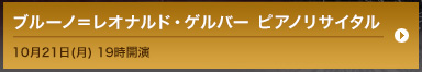 ブルーノ＝レオナルド・ゲルバー ピアノリサイタル 10月21日(月) 19時開演