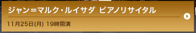 ジャン＝マルク・ルイサダ ピアノリサイタル 11月25日(月) 19時開演
