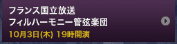 フランス国立放送フィルハーモニー管弦楽団 10月3日(木) 19時開演