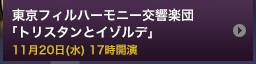 京フィルハーモニー交響楽団「トリスタンとイゾルデ」 11月20日(水) 17時00分開演