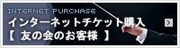 アクロス友の会インターネット先行購入