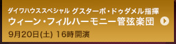 ダイワハウススペシャル グスターボ・ドゥダメル指揮 ウィーン・フィルハーモニー管弦楽/9月20日(土) 16時開演